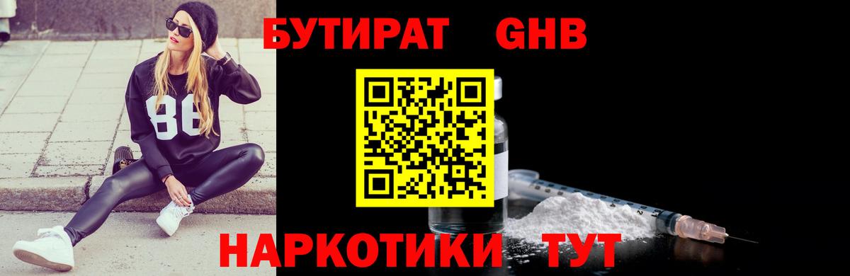 Бутират бутандиол  Вход с VPN  Северск 
