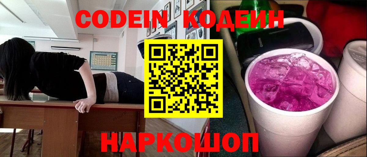 Codein Purple Drank  Вход с VPN  Codein Purple Drank  Северск 